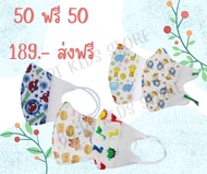 แมสเด็ก 3D mask kids 💕ซื้อ50 ชิ้น แถมฟรี 50 ชิ้น💕ลายการ์ตูนกรอง3ชั้น รูปทรงรับกับหน้า สายคล้องหูนิ่ม ใส่สบาย เลือกแบบได้