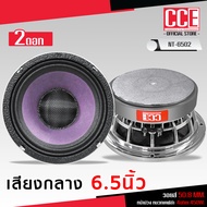 CCE ลำโพงเสียงกลาง6.5นิ้วรุ่น NT-6502 V.50.8MM. หน้าม่วง หมวกเคฟล่า 4ohm 450W. 1/2 ดอกเลือกได้