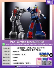 [預訂]~BANDAI [超合金魂] 《大鐵人17》GX-101S 大鐵人17&18重力子BOX (603925)[4580886840205]只須先付訂金 貨到才須付餘下金額 (預計2027年3月到