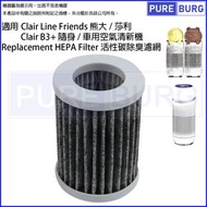 淨博 - 適用 Clair Line Friends 熊大/莎利 / B3+ 隨身&車用空氣清新機 HEPA Filter 活性碳除臭濾網