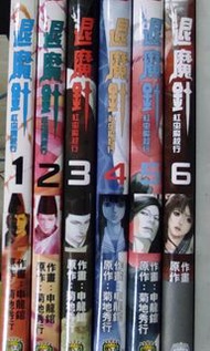退魔針 紅虫魔殺行1-6完100蚊 順豐優先