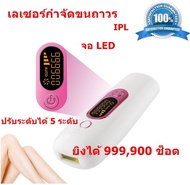 เครื่องเลเซอร์กำจัดขนถาวร เลเซอร์กำจัดขน IPL หน้าจอ LED เลเซอร์ขนรักแร้ เลเซอร์ขนบิกินี่ (ยิงได้ 999,900 ช็อต)