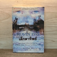 Heaven Eyes-David Almond ️1130917