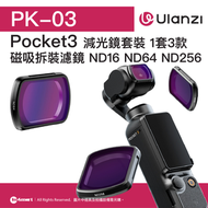 優籃子 PK-03 Pocket3 ND磁吸濾鏡 減光鏡套裝 (ND16 ND64 ND256)| 多檔減光 | 成像清晰 | 49076001-F004