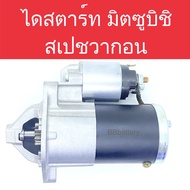 ไดสตาร์ท รถยนต์ มิตซูบิชิ สเปชวากอน ปี04-12 เครื่องยนต์ 4G69 MIVEC (Starter Mitsubishi Space Wagon) 