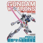 鋼彈軍武大全 機動戰士鋼彈F91∕機動戰士骷髏鋼彈 鋼彈F91 &amp; 骷髏鋼彈篇 作者：HOBBY JAPAN編輯部