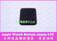 ★普羅維修中心★Apple Watch Series3 42mm LTE 全新液晶觸控螢幕 總成 玻璃 AP3 S3