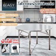 iEasy โต๊ะสแตนเลสกลมพับได้ โต๊ะทานข้าว โต๊ะสีเหลี่ยม โต๊ะกลม โต๊ะสแตนเลส โต๊ะสแตนเลสอเนกประสงค์ โต๊ะ