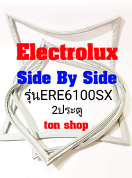 ขอบยางตู้เย็น Electrolux 2ประตู Side by Side รุ่น ERE6100SX