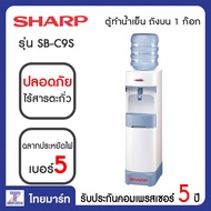 SHARP ตู้ทำน้ำเย็น ถังบน 1 ก๊อก Sharp SB-C9S | ไทยมาร์ท THAIMART