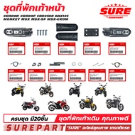 ชุด พักเท้าหน้า MSX ทุกรุ่น GROM CB300R CB300F CBR250R CBR300R DAX ยี่้ห้อ SURE ใช้ทดแทน อะไหล่แท้ศู
