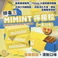面交現貨2盒包順豐❣️ 排毒王|MIMINT 檸檬粒 (一盒30包) ｜減少體重｜抑制脂質生成