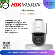 HIKVISION กล้องวงจรปิดรับภาพสี 24 ชั่วโมง รุ่น DS-2DE2C400SCG-E By NAS