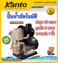 ปั้มน้ำอัตโนมัติ KANTO 370 วัตต์ รุ่น KT-PS-160AUTO ใบพัดทองเหลือง ปั๊มน้ำใช้ในบ้าน ปั๊มบ้าน