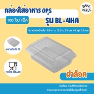 วุ้นกะทิ 🎉✨⭐กล่อง Benly BL-4HA ฝาล็อค แพ็ค 100 ชิ้น กล่องใส่ขนมเบเกอรี่/อาหาร/ซูชิ