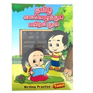 Tamil Book - Writing Practice Tamil