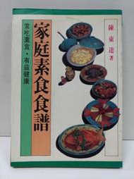FKS8a《家庭素食食譜》陳東達，武陵 民73初版