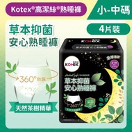 高潔絲 - [小-中碼/4片]Kotex 草本抑菌安心熟睡褲 - 4片裝 (全球首研99%抑菌 草本清香) (14015370)