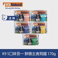 K9 Natural 鮮燉主食貓罐 口味各一 170g 5件組 | 狗罐頭 主食罐 牛肉 雞肉 羊肉 鱈魚 鮭魚