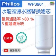 WP3961 水龍頭濾芯 3重過濾系統 （香港行貨）