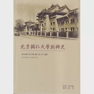 北京輔仁大學創辦史：美國本篤會在中國(1923-1933)(再版) 作者：Jerome Oetgen