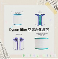 Dyson濾芯濾網 Dyson filter 空氣清新機空氣淨化器 過濾網組HEPA含活性碳濾芯 濾網 Filter (適用於Dyson DP00 DP01 DP02 DP03 DP04 DP05  