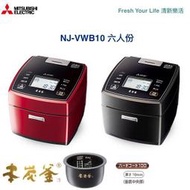 ~清新樂活~日本直送附中文指南Mitsubishi三菱NJ-VWB10高階本炭釜大火力六人份IH電子鍋VWA10後繼