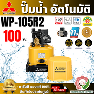 MITSUBISHI ปั๊มน้ำอัตโนมัติ มิตซูบิชิ รุ่น WP-105R2 100วัตต์ ปั๊มน้ำออโต้ มิตซู WP105R ปั๊มน้ำ ถังกล