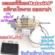 มอเตอร์พัดลมhatari พัดลม hatari ฮาตาริ 16” พร้อมใช้งาน