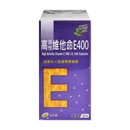 【杏輝醫藥】高活性維他命E400軟膠囊 60粒/盒 (維生素E.大豆油)