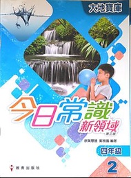 今日常識新領域 小四 1，2，3，4冊，部分連作業 全新