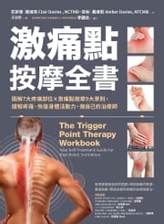 激痛點按摩全書：圖解7大疼痛部位╳激痛點按摩9大原則，終結疼痛、還原身體活動力 克萊爾‧戴維斯（Clair Davies