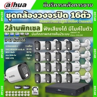 Dahua ชุดกล้องวงจรปิด 16ตัว Dahua Smart Dual Light 2ล้านพิกเซล HAC-B2A21-U-IL-A กลางคืน 2ระบบ รองรับ