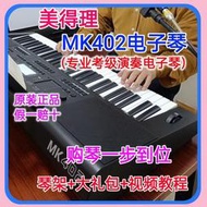公司貨美得理mk402家用電子琴 61鍵自學電子琴 兒童成人通用電子琴
