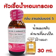 หัวเชื้อน้ำหอม แท้100% กลิ่นชาเนลเบอร์ 5 น้ำหอม น้ำหอมผู้หญิง หัวเชื้อนำเข้าฝรั่งเศส หัวน้ำหอม น้ำหอ