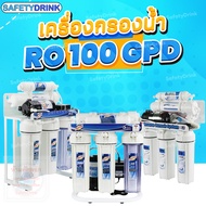 💦 SafetyDrink 💦 เครื่องกรองน้ำ RO 100 GPD 5 ขั้นตอน 💦 สำหรับกรองน้ำดื่ม คุณภาพดี ราคาประหยัด 💦