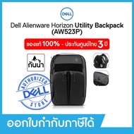 Alienware Horizon Utility Backpack AW523P กระเป๋าโน๊ตบุ๊ค เดลล์ ของแท้ 100% จาก Dell ประกันศูนย์ Del