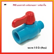 TF บอลวาล์ว PVC เกลียวนอก-เกลียวใน หนา 1/2นิ้ว (4หุน) วาล์วเปิดปิดน้ำ ข้อต่อได้มาตรฐาน แข็งแรงทนทาน ผลิตจากพีซีเกรดพรีเมี่ยม
