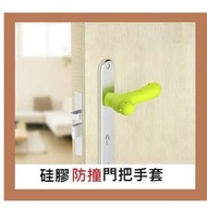 硅膠防撞門把手保護套($68/2個, 包送貨)兒童門把手套寶寶房門拉手防碰套門套BB安全用品