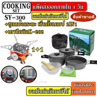 พร้อมส่ง!! ชุดหม้อสนาม COOKING SET DS-308 ชุดหม้อ+กะทะ+กาต้มน้ำ สำหรับ 2-5 คน แถมฟรีถุงผ้าใส่ชุดหม้อ