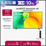 LG NanoCell 4K Smart TV รุ่น 75NANO75SQA| NanoCell l HDR10 Pro l LG ThinQ AI l Google Assistant