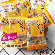 (售完)竹山 弘吉利 蜜番薯 黃番薯 200g (買一送一共2包) 番薯 麥芽地瓜 甜地瓜 地瓜甜點 【甜園