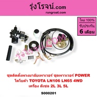 S000201 ชุดเพาเวอร์LN106 LN65 ชุดเพาเวอร์ไมตี้X 4WD กระปุกพวงมาลัยLN106 LN65 กระปุกเพาเวอร์LN106 LN6