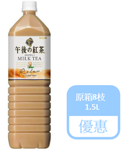 麒麟 - (原箱優惠) 午後紅茶 奶茶 大支裝 1.5升 X 8枝 (平行進口)