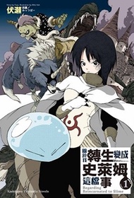 關於我轉生變成史萊姆這檔事小說 由1至18期