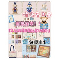 [Bao SF] Dongdi Paradise {Duffy 20th Anniversary Duffy Replica} Duffy Star Dream Duffy