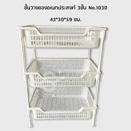 448. Multipurpose Shelf 3 Levels White No.1030 43*30*59 Cm.