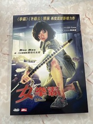 dvd 女拳霸