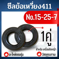 ซีล411ซีลข้อเหวี่ยง411เบอร์ 15-25-7 (2ตัว) ซีลข้อเหวี่ยงเครื่องตัดหญ้า ซีลน้ำมัน/ซีลเพลา ข้อเหวี่ยงเ