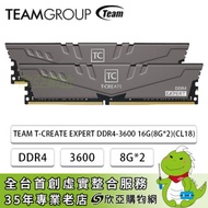 十銓 TEAM T-CREATE EXPERT DDR4-3600 16G(8G*2)(CL18)